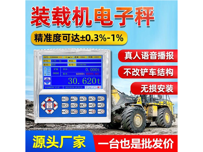 加裝載機秤